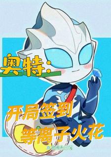 奥特开局签到等离子火花笔趣阁无弹窗