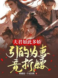 我那强壮健硕的夫郎们啊!