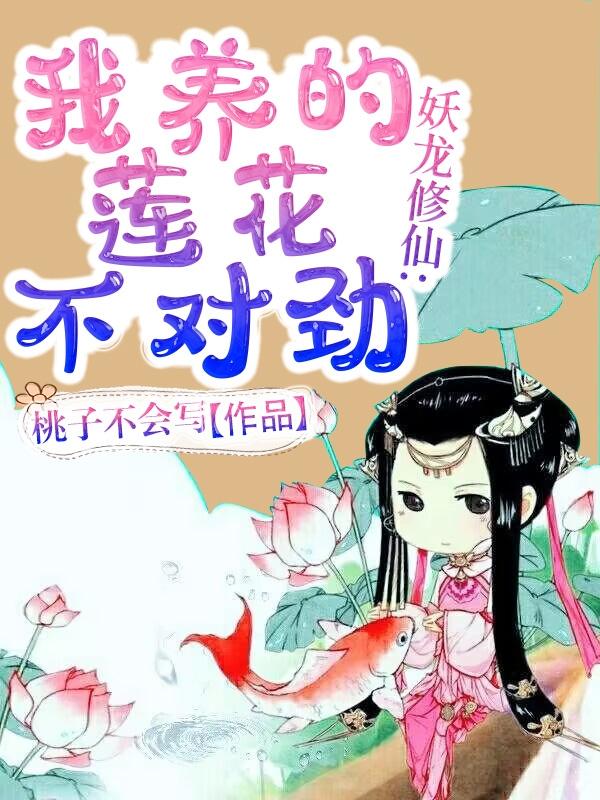 妖龙修仙,我养的莲花不对劲!