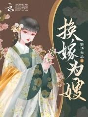 换嫁大结局最后一集