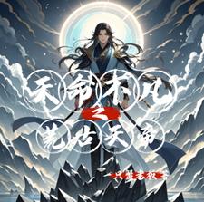 天荒不灭体杨凡