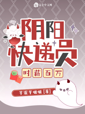 阴阳快递员,时薪百万