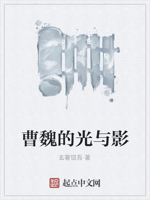 曹魏的忠臣有哪些