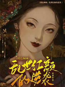 绣色倾城:乱世红颜的逆袭