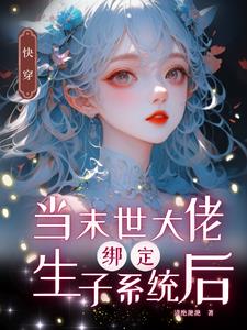 快穿:偏执男主他是乖宝宝